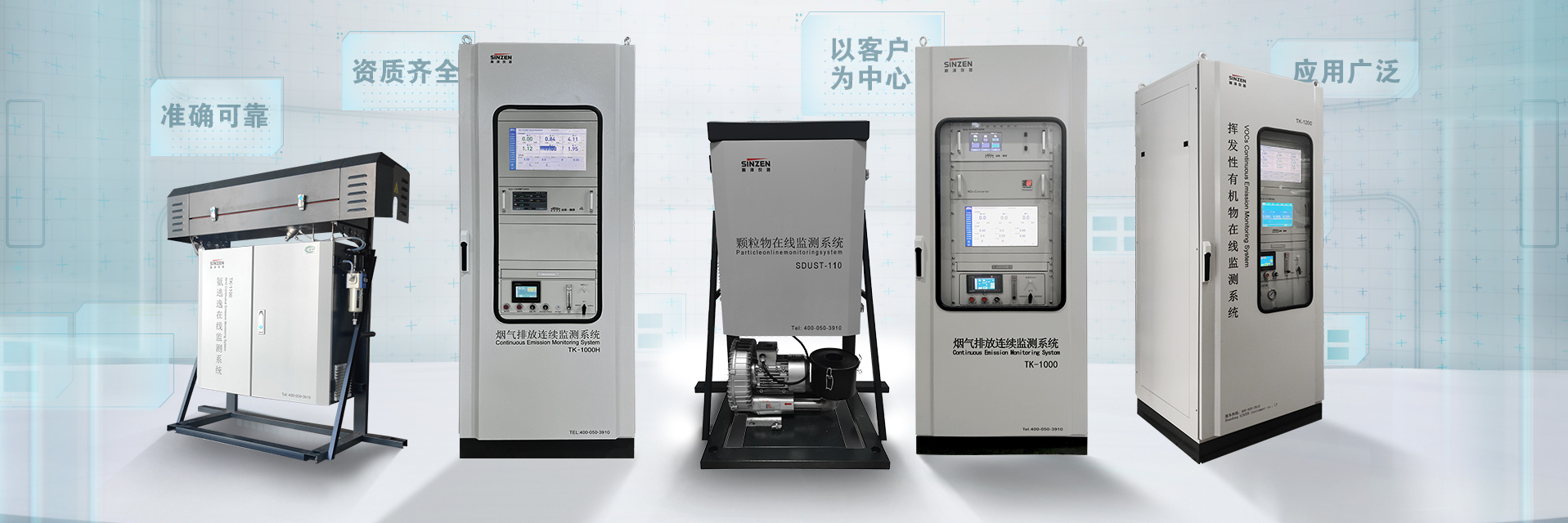 煙氣在線監測系統、voc在線監測系統、氨逃逸、二氧化碳在線監測系統、環境空氣非甲烷總烴在線監測系統全家福1920x640